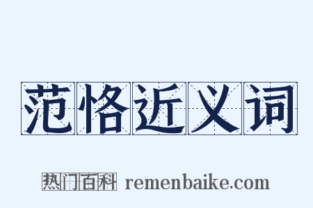 范恪近义词是什么意思的图片